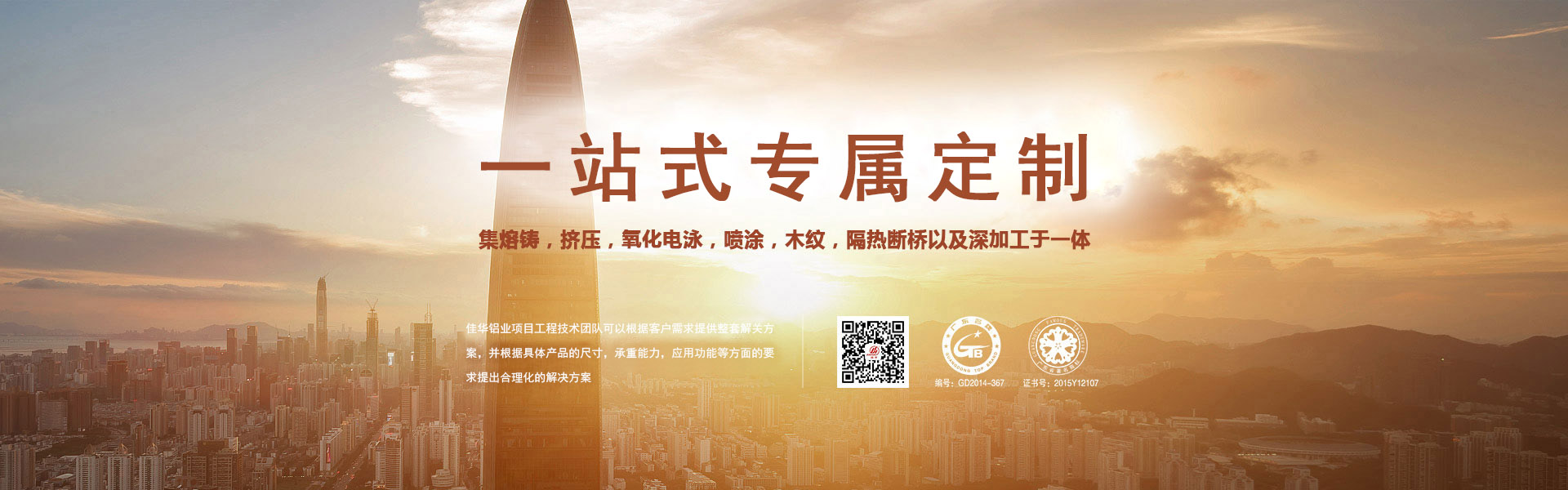 一站式專屬定制-集熔鑄，擠壓，氧化電泳，噴涂，木紋，隔熱斷橋以及深加工于一體